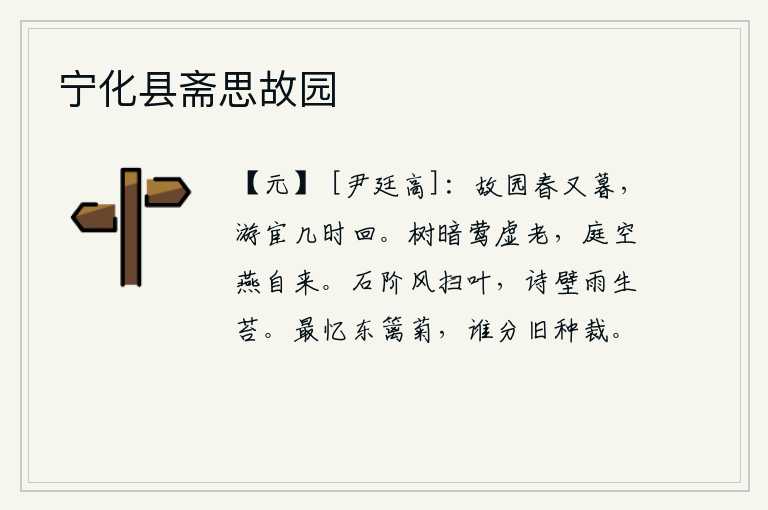 宁化县斋思故园,故乡的春天又到了暮春时节,出外做官不知什么时候才能回家。树木昏暗,黄莺白白地老去;庭院空旷无人,燕子自由自在地飞来飞去。秋风吹拂着石阶,把树叶都扫得干干净净;春