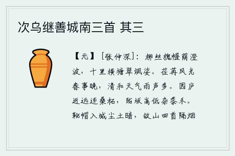 次乌继善城南三首 其三,柳丝缠绕,槐树成荫,水波荡漾着清澈的涟漪。十里长长的横塘,翠绿的荷花随风摇曳不定。春光荏苒,春天来得太晚了;天气晴和,雨声却越来越多。远近的园林和房屋连接着桑树