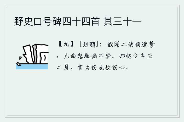 野史口号碑四十四首 其三十一