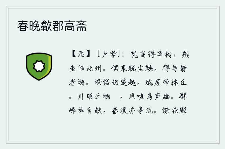 春晚歙郡高斋