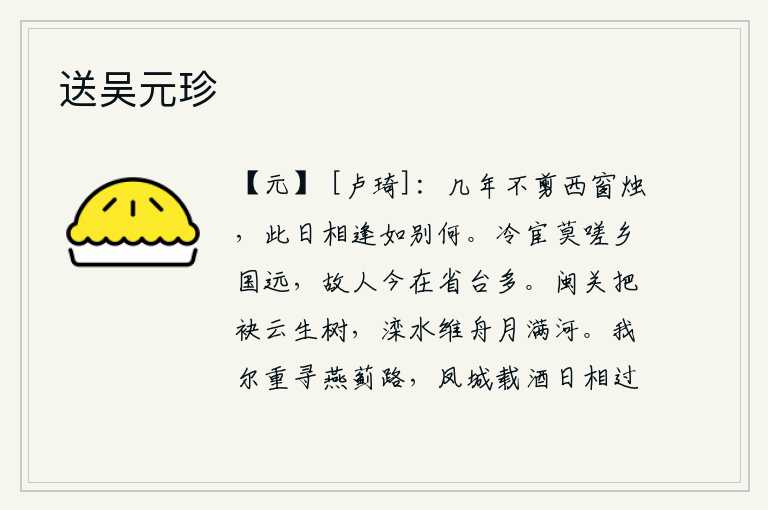 送吴元珍,几年来没有点燃西窗外的蜡烛,今天再次相逢又能把离别怎么样呢?在寒冷的官位上不要感叹家乡离得太远,老朋友现在很多都在尚书省和御史台任职。在闽关把衣袖举起,云彩从树