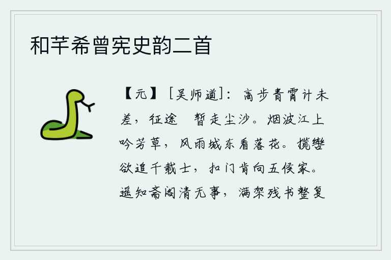 和芊希曾宪史韵二首,想腾云驾雾直上青天却没有什么办法,在征途上只能暂时行走在尘沙之中。在烟波浩渺的江面上吟诵着芳草,在城东风雨中凝望着落花。牵着马缰绳想要去追寻千载名士,敲开王侯贵
