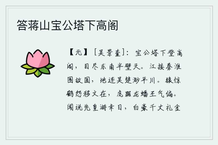 答蒋山宝公塔下高阁，从宝公塔下登上高阁,放眼望去东南方半壁江山全都铺满了蓝天。长江连接着秦淮河,环绕着我们大宋故都;大地连接着吴楚之地,那辽阔的平原上空一片渺茫。猿猴惊恐,鹤鸟怨恨