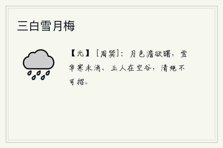 三白雪月梅，月色淡薄,快要到天亮了,雪花飘落,寒气还未消融。玉人居住在空旷的山谷中,清高绝伦,无法招来。