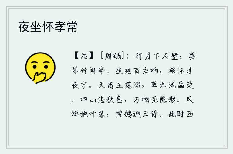 夜坐怀孝常,等到月亮从石壁上落下,我才停下琴声和竹林间的亭子。安静地坐着,没有任何虫子的叫声,旅途的思念才得以在夜里得到安宁。天空高远,晶莹的露水从天上倾泻而下,草木在阳光