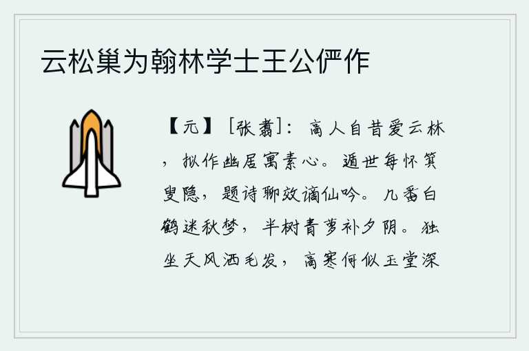 云松巢为翰林学士王公俨作