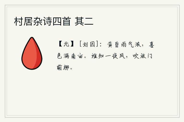 村居杂诗四首 其二