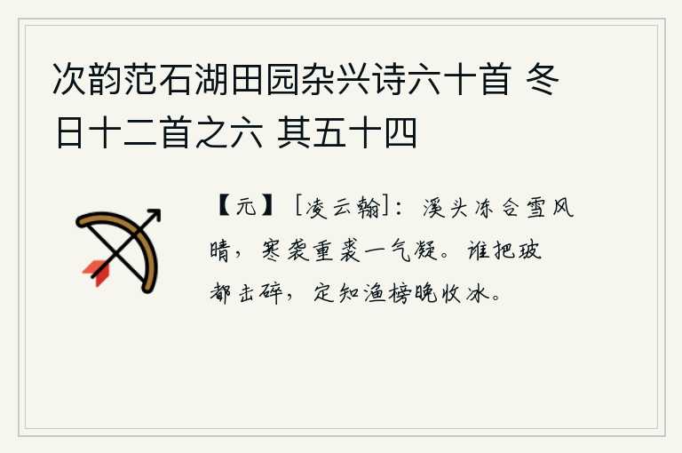 次韵范石湖田园杂兴诗六十首 冬日十二首之六 其五十四