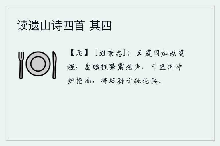 读遗山诗四首 其四，彩霞在天空中闪耀灿烂,旌旗在云端晃动,鼙鼓的敲击声震天动地。折冲将军曹操远征千里,他留下了自己的指挥策略。在军坛上,孙武却独谈用兵之道。