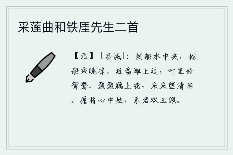 采莲曲和铁厓先生二首,在水中央划船,傍晚时分将船拢拢,乘着凉爽的天气。从靠近番滩的河边走过,看到树叶里有很多美丽的鸳鸯。荷叶上盛开着盈盈的荷花,采了又采落下我洒下的清泪。我愿意用心中