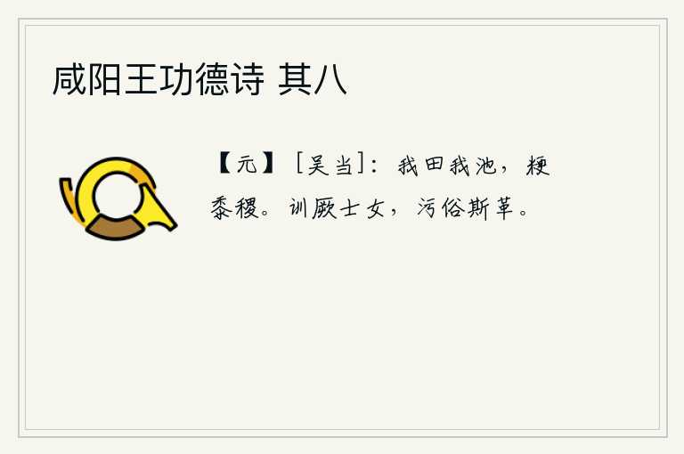 咸阳王功德诗 其八