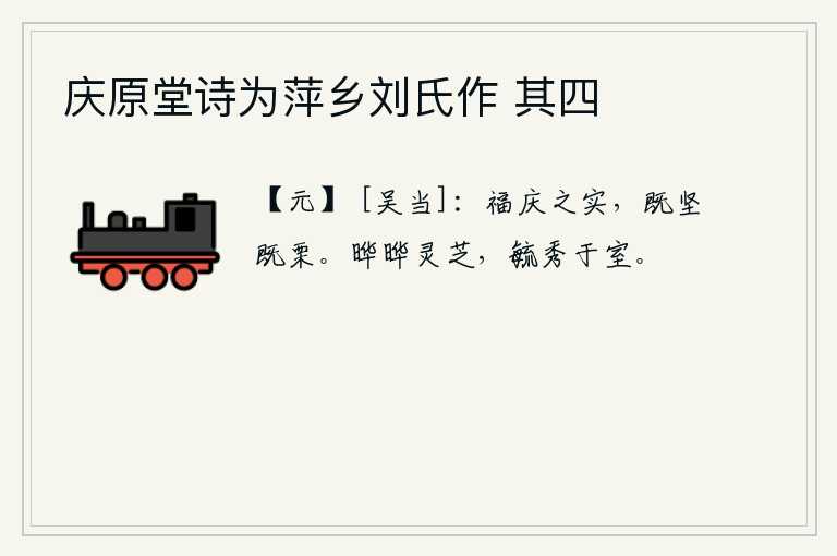 庆原堂诗为萍乡刘氏作 其四