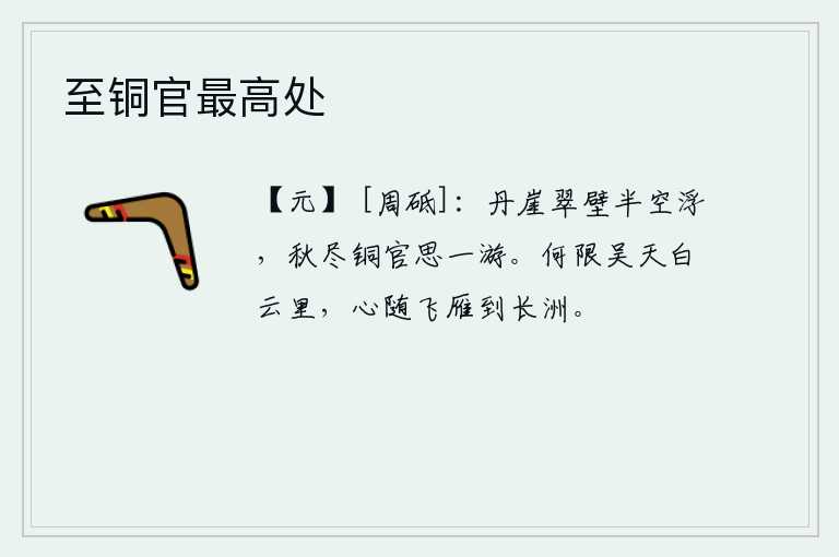 至铜官最高处，巍峨的山崖和翠绿的崖壁仿佛浮在半空中,秋天过去了,我在铜官城里又想去游一游。苍茫的吴天笼罩在白云里,我的心愿随着那大雁飞到辽阔的长洲。