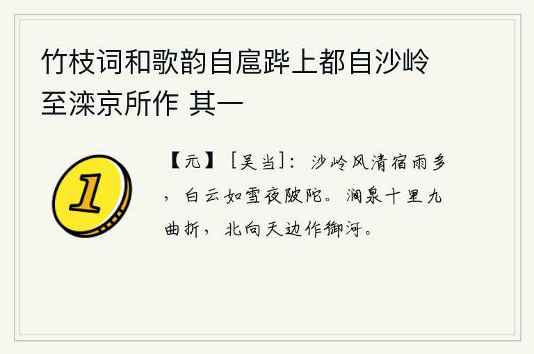 竹枝词和歌韵自扈跸上都自沙岭至滦京所作 其一