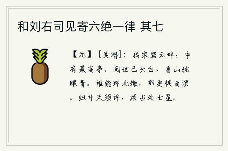 和刘右司见寄六绝一律 其七
