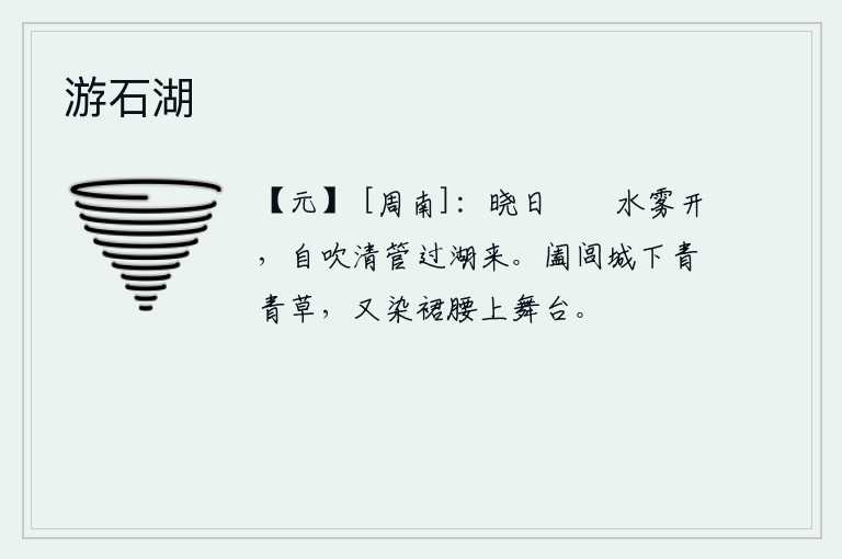 游石湖，清晨的阳光照耀着湖面,湖面上水雾散开,我独自吹着清脆的管乐声从湖面上走过。阖闾城下的青草,又染红了吴王的裙子和腰肢,插上了舞动的屏幕。