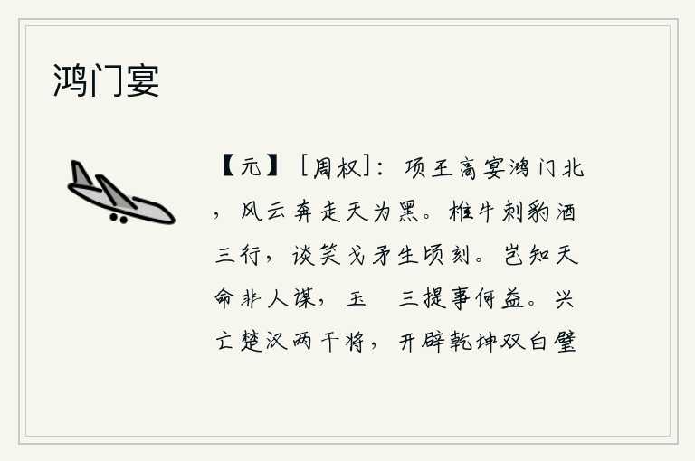 鸿门宴，项羽在鸿门之北设宴款待群臣,风起云涌天色已昏黑。杀牛宰豹痛饮美酒三杯,谈笑之间刀枪剑戟在片刻之间就生出。哪里知道天命不是靠人谋划,拿玉石三提这件事有什么用处呢?