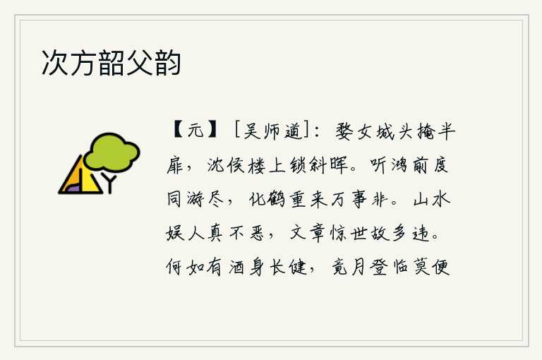 次方韶父韵,婺女城头紧闭着半扇门,沈侯楼上夕阳西下,灯火通明。韵译婺女城头掩起半扇门,沈侯楼上斜晖映照,煞是好看。听那鸿雁从前度过,我们一起游遍了世界;如今化作仙鹤重来,世