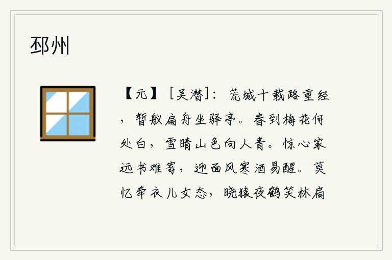 邳州,离开这座荒凉的城池已经十多年,路途又一次经过这里,我暂时乘坐一叶扁舟坐在驿亭中。春天来了,梅花又在何处绽放?雪后初晴,山色青翠欲滴,让人心旷神怡。离家太远,连书