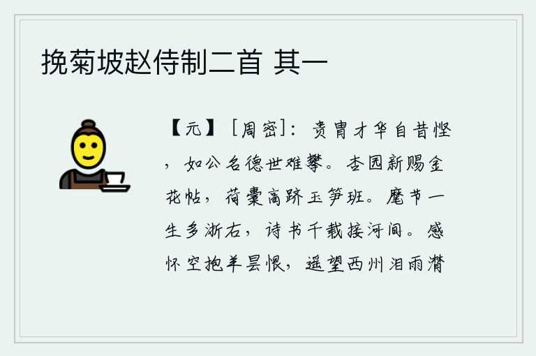 挽菊坡赵侍制二首 其一,贵族子弟们的才华自古以来就很富有,像您这样的名声和品德在世上是难以攀上的。杏园公主新近赐给她金花帖,她的荷箱高升到玉笋班。我的军旅生涯多半在浙西地区,我的诗书千