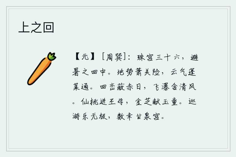 上之回,华丽的宫殿有三十六座,是人们在回中的避暑之处。萧关这个地方地势险要,蓬莱仙山的云气与这里相通。弯弯曲曲的山峦遮住了红日,瀑布从高高的山崖上飞泻而下,伴随着阵阵清