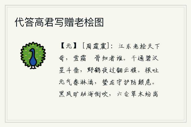 代答高君写赠老桧图,江东的桧树是天下独一无二的杰出之人,经历了严寒酷暑锻造过的桧树骨头有谁知道呢?银河与天河相接处,星斗低垂。野鹤在夜色中飞过,翻动着云旗。春暖花开时节,树木的根部