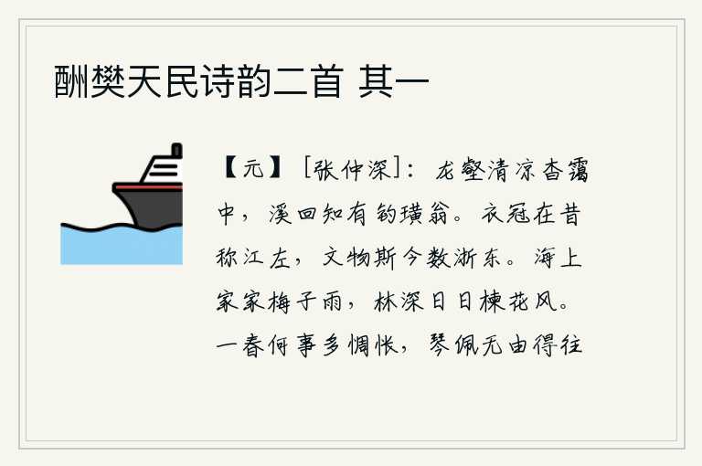 酬樊天民诗韵二首 其一，龙壑山在幽深的云雾中显得格外清凉,溪水曲折地流过才知道有一位钓鱼翁。古时候的衣冠之士被称为江左,而今天的文物却数得上是浙东。海边上,家家户户都沐浴在阵阵细雨中。