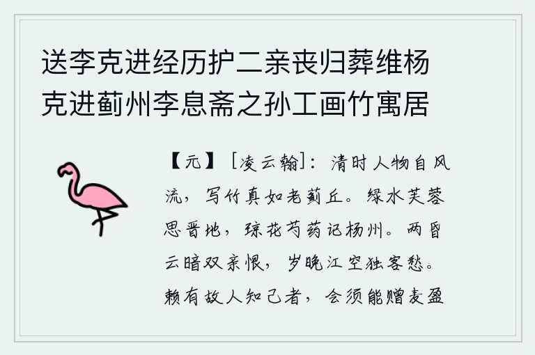 送李克进经历护二亲丧归葬维杨克进蓟州李息斋之孙工画竹寓居维杨先为平阳府经历二亲俱殁于闽至洪武壬子冬始得归葬徐大参命作诗以赠其行