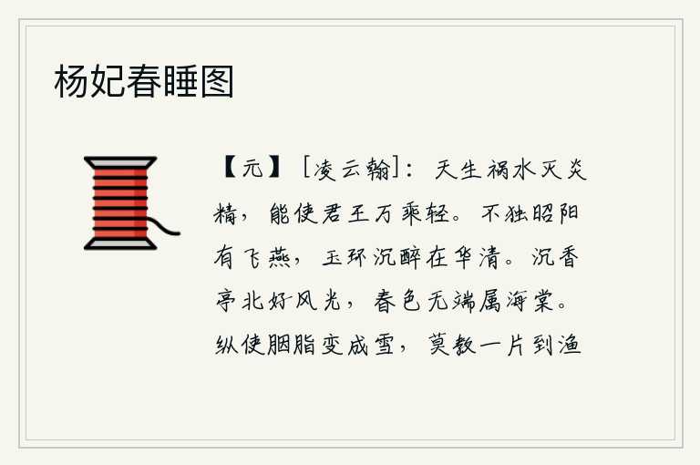 杨妃春睡图,上天降下的祸水消灭了炎热的精气,却能使君王拥有万辆兵车的权力变得轻浮。不仅昭阳殿里有飞燕,还有那玉环般的美人在华清宫沉醉。沉香亭北的风景多么美好,无缘无故地把春