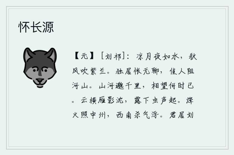 怀长源,月夜凉爽如水,秋风萧瑟吹拂着紫兰花。独居在异乡心中惆怅而无聊,佳人被这山河阻隔无法相会。纵横交错的山河绵延千里,我们什么时候才能停止相互观望呢?云层横亘,雁群的