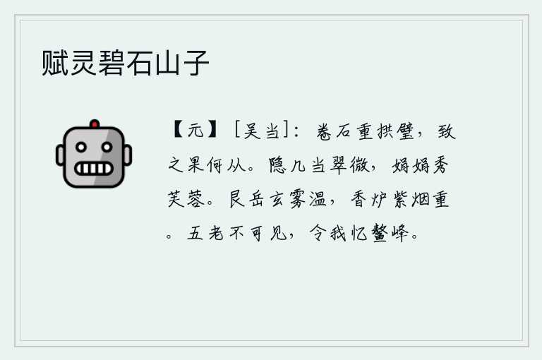 赋灵碧石山子