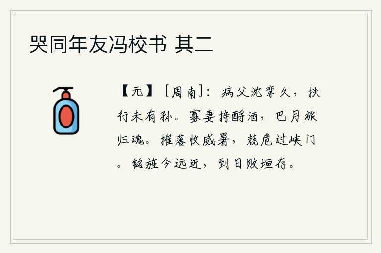 哭同年友冯校书 其二,生病的父亲卧床不起已经很久了,扶着他走路没有一个孙子。寡妇端起酒来祭奠先圣先师,月下巴郡的旅人思念远方的亲人。在酷热的暑气中辗转反侧,小心谨慎地越过峡口。在墓地