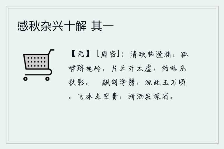 感秋杂兴十解 其一,清澈明净的潭水映照着我,独自仰天长啸登上陡峭的山岭。片片白云从天而降,露出了太空,约略可以看见秋天的影子。狂风大作吹拂着浮薄的云翳,它洗涤了万顷美玉。飞舞的冰点