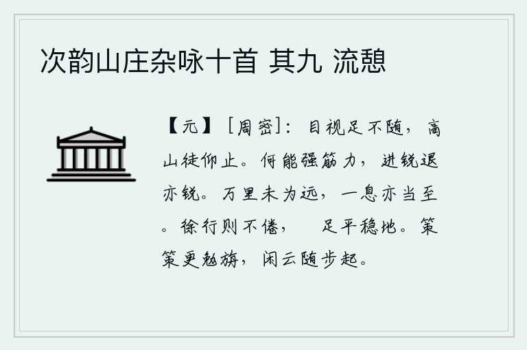 次韵山庄杂咏十首 其九 流憩