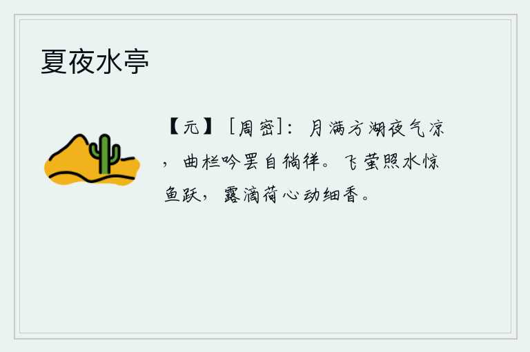 夏夜水亭，月光洒满了方湖,夜晚的空气格外清凉。我在曲栏边吟诵完了诗句,独自在湖面上悠然徜徉。萤火虫照耀着水面,惊动了鱼儿的跳跃;露珠滴落在荷叶心上,散发出阵阵清香。