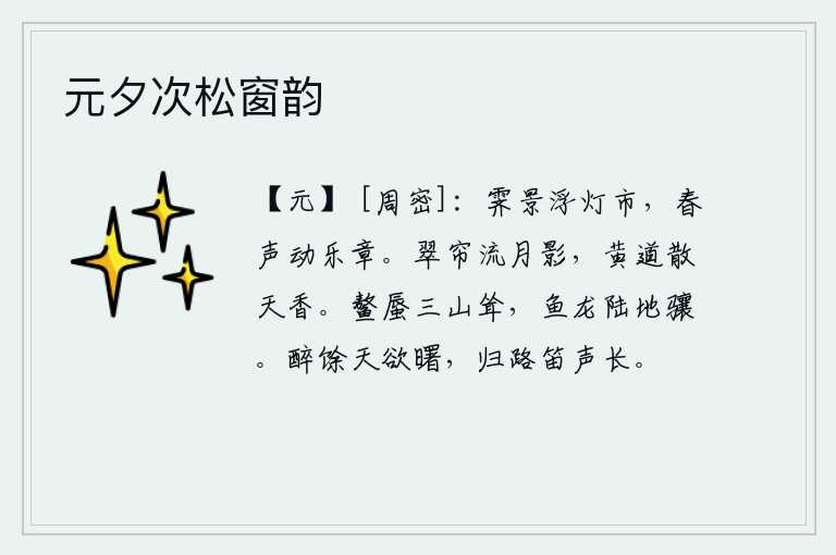 元夕次松窗韵,雨后初晴,街市上灯火辉煌,春意盎然,歌声婉转动听,令人陶醉。翠绿的帘子上,流淌着皎洁的月影;黄道旁散发着阵阵清香。海中的巨鳌像三座大山一样高耸入云;鱼龙在陆地上