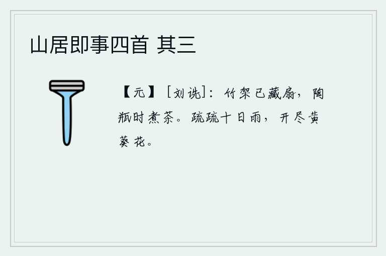 山居即事四首 其三