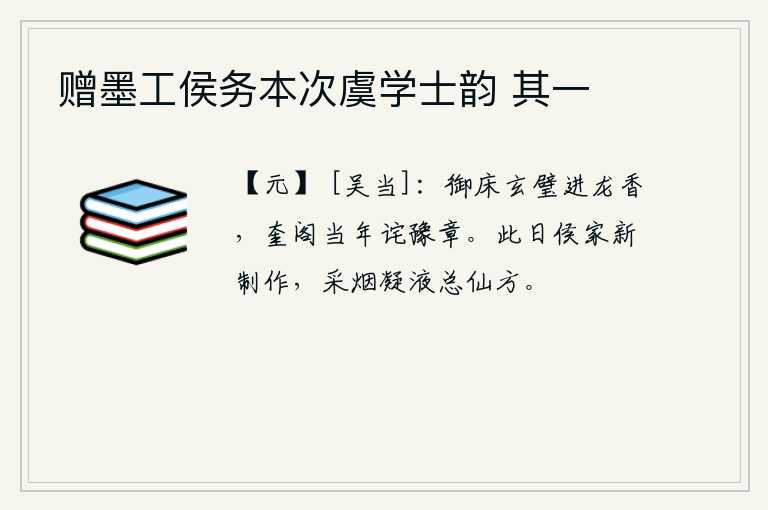 赠墨工侯务本次虞学士韵 其一
