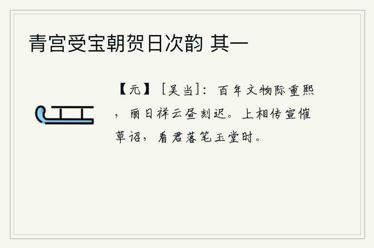 青宫受宝朝贺日次韵 其一