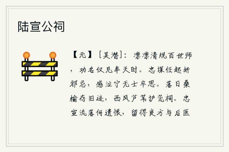 陆宣公祠，严肃庄重的品格是百代的楷模,功名利禄只能在奉天时代获得。忠诚的计谋任凭奸邪之徒猜忌,感慨流泪怎能不使士卒思念?夕阳西下,桑树和榆树依然保留着往日的遗迹;秋风萧瑟