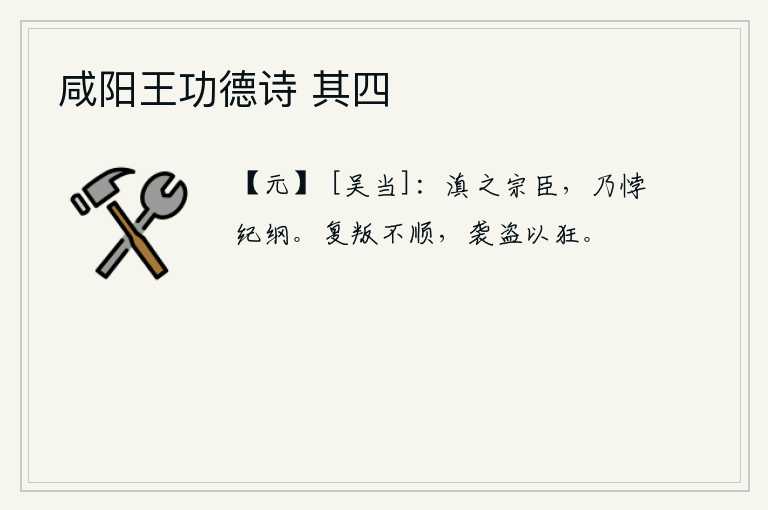 咸阳王功德诗 其四