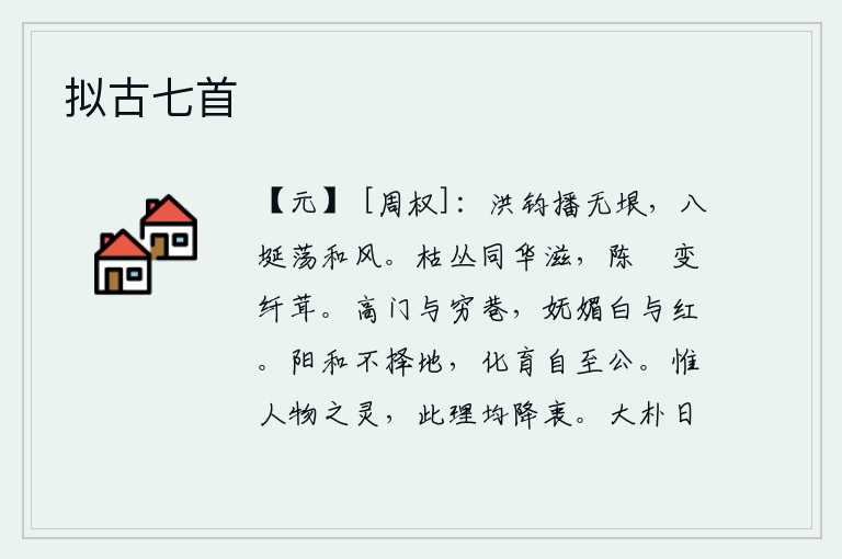拟古七首,洪亮的钧星放射出无边无际的光芒,八方山岳沐浴着和煦的春风。枯萎的树丛中,一朵朵鲜花盛开在枝头;陈年的荄草变得细嫩而又茂密。在高门大院和偏僻的小巷里,无论是白色的