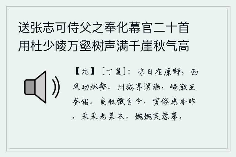 送张志可侍父之奉化幕官二十首用杜少陵万壑树声满千崖秋气高浮舟出郡郭别酒寄江涛为韵 其二