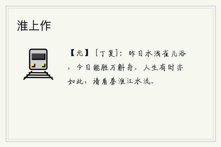 淮上作，昨天水浅,麻雀在水中洗澡;今天我却能胜过装载万斛粮食的小船。人的一生也常常是这样,请看那秦淮河里的江水如何奔流。
