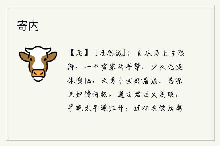 寄内,自从骑在马上就苦苦地思念你,一个贫穷的家庭只能两手抬着你。没有柴禾就不要懊恼,大男小女都应该好好地养成家业。夫妇之间的情谊是多么的深厚啊!君臣之间的道义是多么的