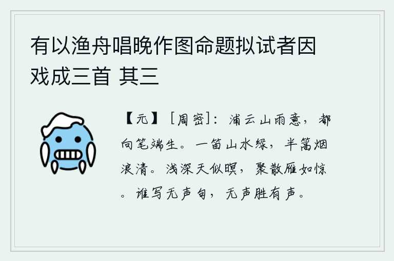 有以渔舟唱晚作图命题拟试者因戏成三首 其三,水边的云彩和山间的雨意,都从我的笔端萌生了。一支笛子吹奏着,山山水水一片碧绿;半条船驶过,烟雾缭绕,波浪清澈见底。天空的深浅,好似天色昏暗;雁群聚集、分散,好似