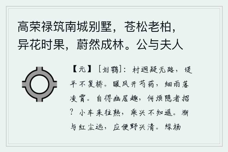 高荣禄筑南城别墅，苍松老柏，异花时果，蔚然成林。公与夫人乘小车，携二孙，来往其间。徵余赋，遂次杜公何将军山林十首云