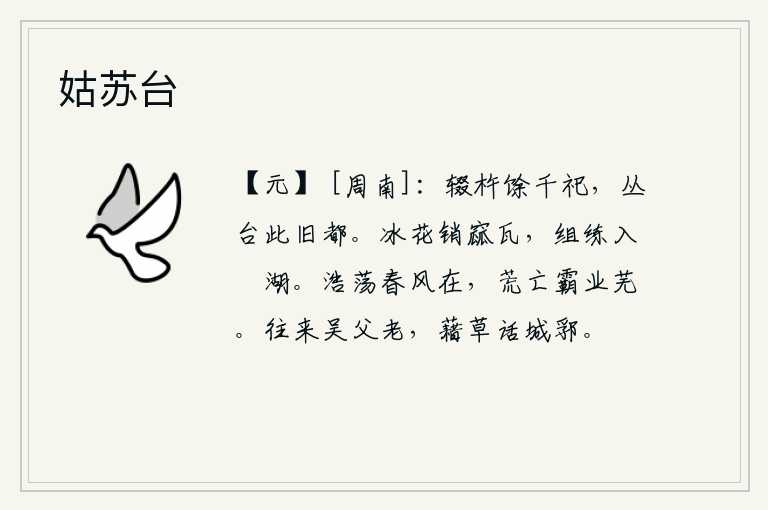 姑苏台,停止了杵臼的祭祀,已经有好几千次了,丛台就是旧时的都城。冰雪融化了瓦片,把它凝结成团状的花朵飘入了瀰湖。春风浩荡,雄心壮志依然如故,然而霸业却已荒废不堪。往来于