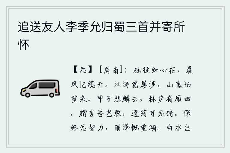 追送友人李季允归蜀三首并寄所怀，独自前往,可知我的心依然存在;清晨的微风吹来,我回想起缆绳刚被掀开。江上的波涛虽然宽缓,但我屡次渡过它,山中的鬼神询问我为何再次来到这里。甲子日这天,人们都为麒