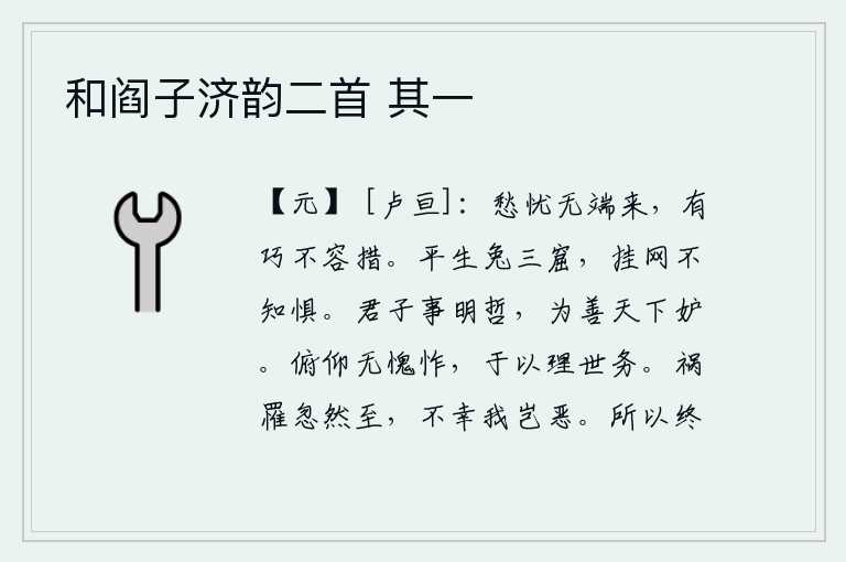 和阎子济韵二首 其一,忧愁无缘无故地涌上心头,即使有巧妙的计谋也不会被人轻易放过。我这一生被关进三窟的野兔,即使挂在网里也丝毫不怕。君子侍奉聪明智慧的人,做善事就会引起天下人的嫉妒。